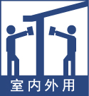 室內(nèi)外.jpg