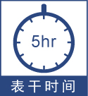 表干時間5小時.jpg